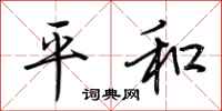 荆霄鹏平和行书怎么写