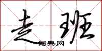 荆霄鹏走班行书怎么写