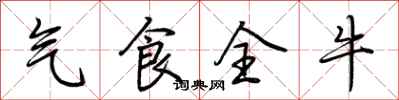 荆霄鹏气食全牛行书怎么写