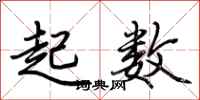 荆霄鹏起数行书怎么写