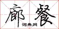 荆霄鹏廊餐行书怎么写