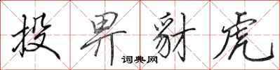 田英章投畀豺虎行书怎么写