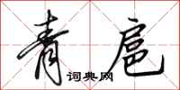 田英章青扈行书怎么写