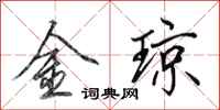 田英章金琼行书怎么写