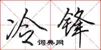 田英章冷锋行书怎么写