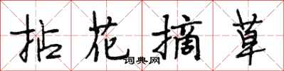 拈花摘草怎么写好看，拈花摘草书法图片