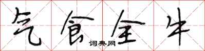 段相林气食全牛行书怎么写