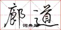 骆恒光廊道行书怎么写