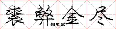 裘弊金尽怎么写好看，裘弊金尽书法图片