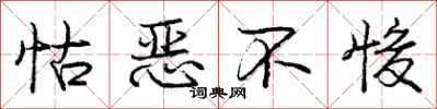 怙恶不悛怎么写好看，怙恶不悛书法图片