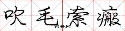 吹毛索瘢怎么写好看，吹毛索瘢书法图片