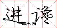 进谗怎么写好看，进谗书法图片