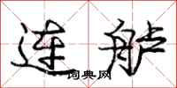 连舻怎么写好看，连舻书法图片