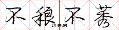 不稂不莠怎么写好看,不稂不莠书法图片