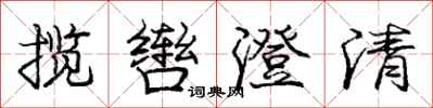 揽辔澄清怎么写好看，揽辔澄清书法图片