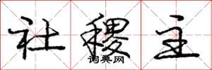 社稷主怎么写好看，社稷主书法图片