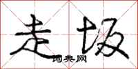 走坂怎么写好看，走坂书法图片