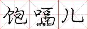 饱嗝儿怎么写好看,饱嗝儿书法图片