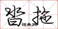 沓拖怎么写好看,沓拖书法图片