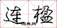 连楹怎么写好看，连楹书法图片
