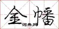 金幡怎么写好看，金幡书法图片