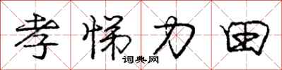 孝悌力田怎么写好看,孝悌力田书法图片