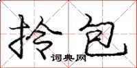 拎包怎么写好看,拎包书法图片