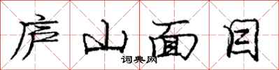 庞中华庐山面目行书怎么写
