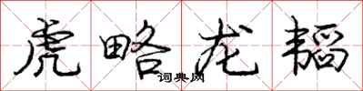 虎略龙韬怎么写好看，虎略龙韬书法图片