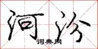 河汾怎么写好看，河汾书法图片