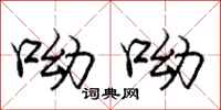 呦呦怎么写好看,呦呦书法图片