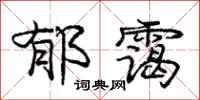郁霭怎么写好看，郁霭书法图片