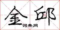 金邱怎么写好看,金邱书法图片