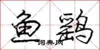 鱼鹞怎么写好看，鱼鹞书法图片