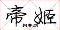 帝姬怎么写好看,帝姬书法图片