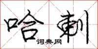 哈剌怎么写好看,哈剌书法图片