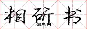 相斫书怎么写好看，相斫书书法图片