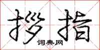 拶指怎么写好看，拶指书法图片