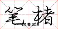 笔楮怎么写好看，笔楮书法图片