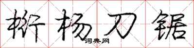 桁杨刀锯怎么写好看，桁杨刀锯书法图片