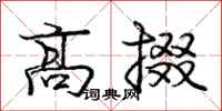 高掇怎么写好看，高掇书法图片