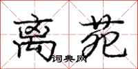 离苑怎么写好看,离苑书法图片