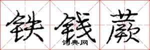 铁钱蕨怎么写好看,铁钱蕨书法图片