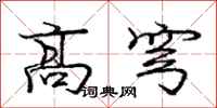 高穹怎么写好看，高穹书法图片