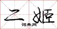 二姬怎么写好看，二姬书法图片