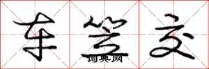 车笠交怎么写好看，车笠交书法图片