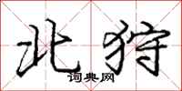 北狩怎么写好看，北狩书法图片