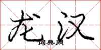 庞中华龙汉行书怎么写