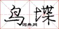 鸟堞怎么写好看，鸟堞书法图片