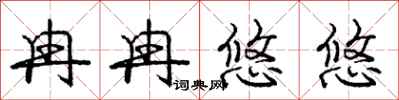 冉冉悠悠怎么写好看,冉冉悠悠书法图片
